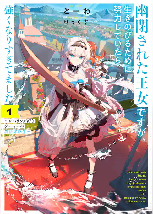 幽閉された王女ですが、生きのびるために努力していたら強くなりすぎてました