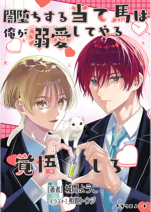 闇堕ちする当て馬は俺が溺愛してやる覚悟しろ