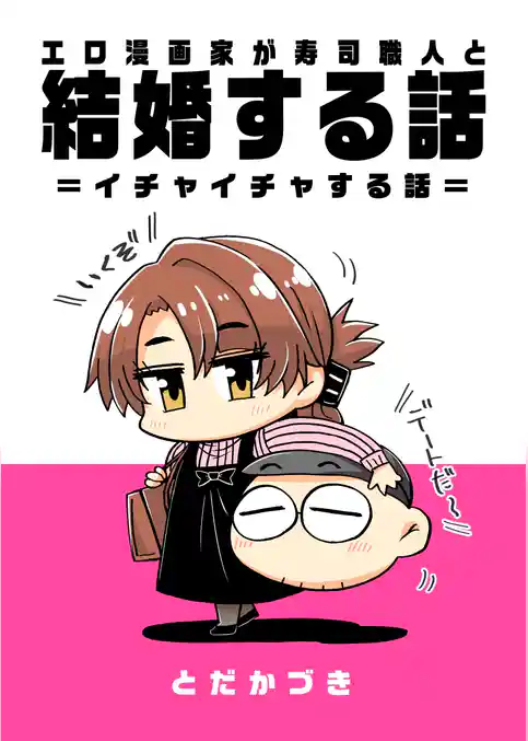 エロ漫画家が寿司職人と結婚する話