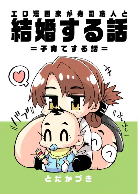 エロ漫画家が寿司職人と結婚する話