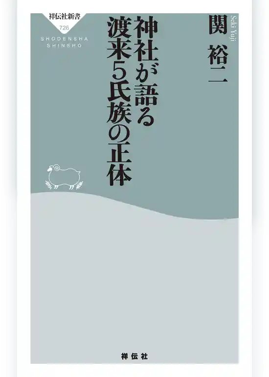神社が語る　渡来５氏族の正体