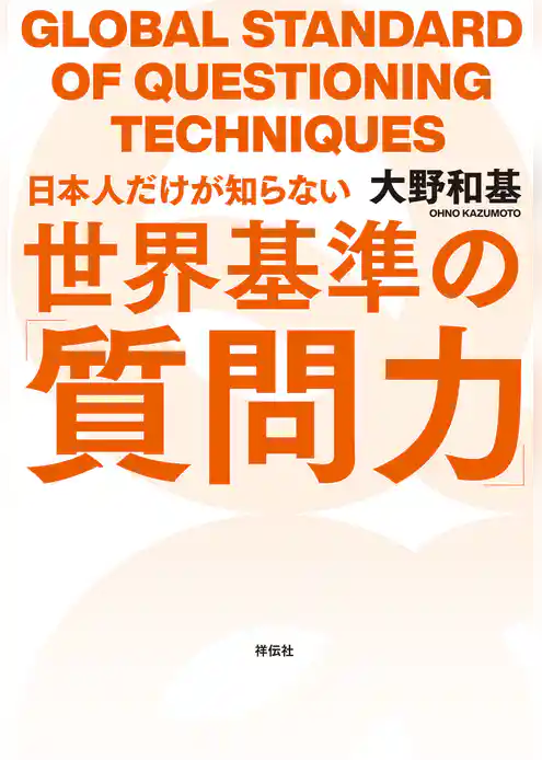 日本人だけが知らない世界基準の「質問力」