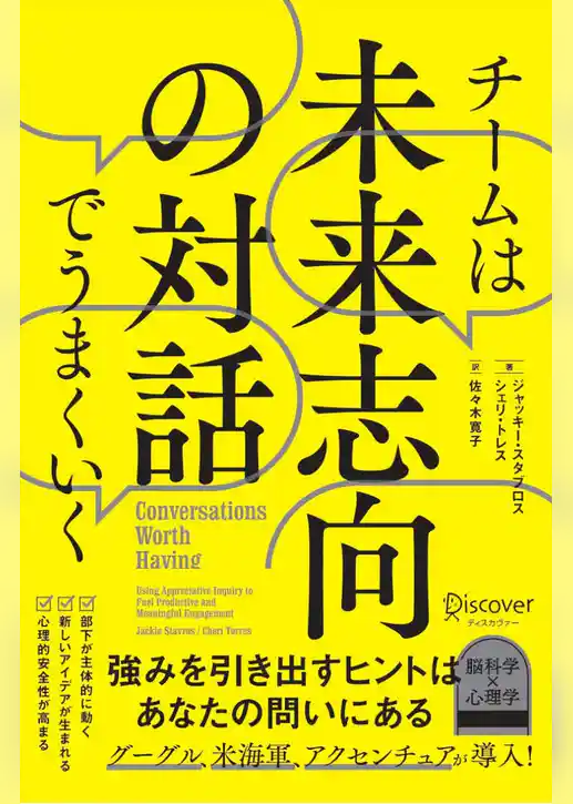 チームは未来志向の対話でうまくいく