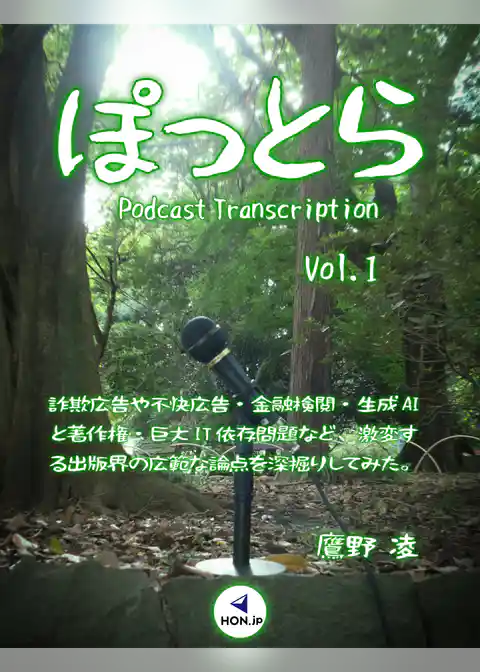 ぽっとら Podcast Transcription