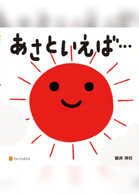 あさといえば…