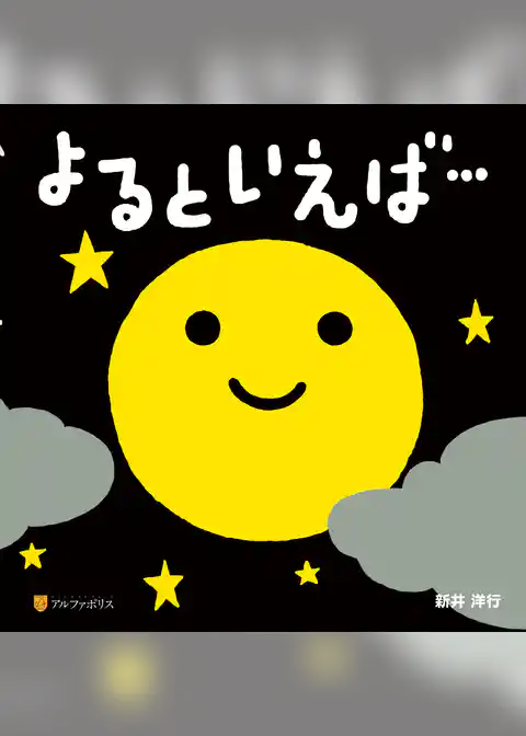 よるといえば…