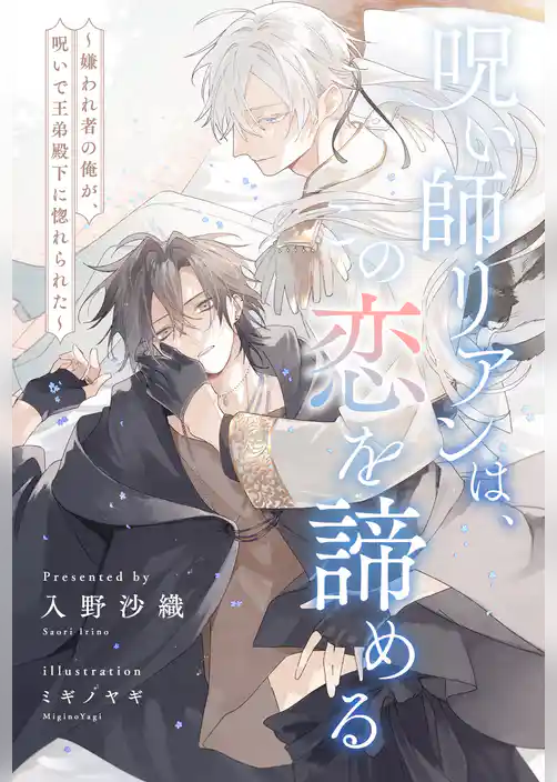 【全1-6セット】呪い師リアンは、この恋を諦める　～嫌われ者の俺が、呪いで王弟殿下に惚れられた～【イラスト付】