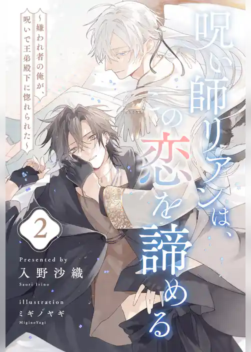 呪い師リアンは、この恋を諦める　～嫌われ者の俺が、呪いで王弟殿下に惚れられた～