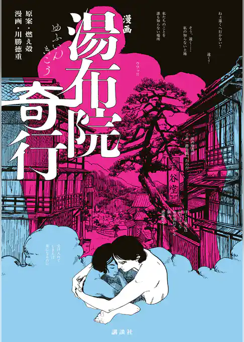 漫画　湯布院奇行