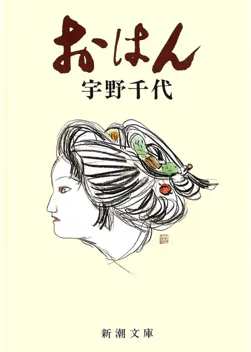 おはん（新潮文庫）