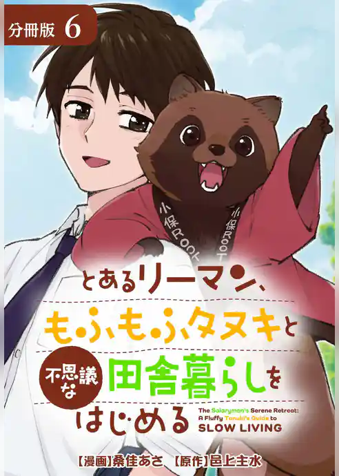 とあるリーマン、もふもふタヌキと不思議な田舎暮らしをはじめる 分冊版