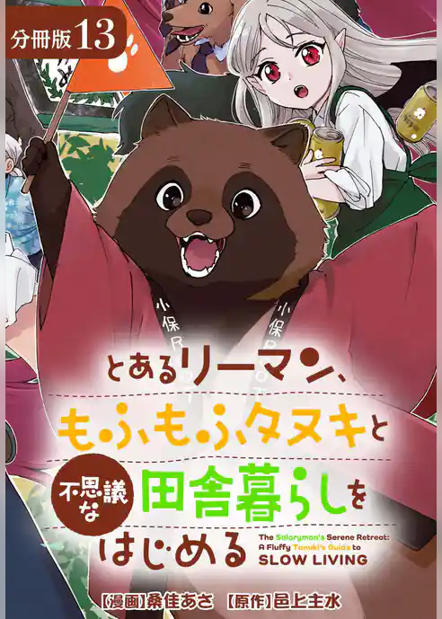 とあるリーマン、もふもふタヌキと不思議な田舎暮らしをはじめる 分冊版