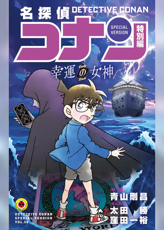 名探偵コナン　特別編