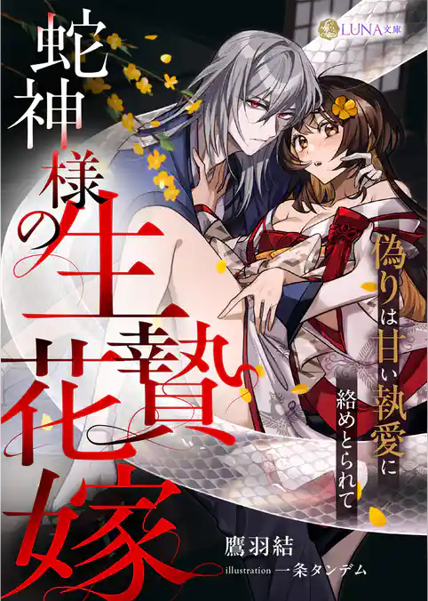 蛇神様の生贄花嫁　～偽りは甘い執愛に絡めとられて～