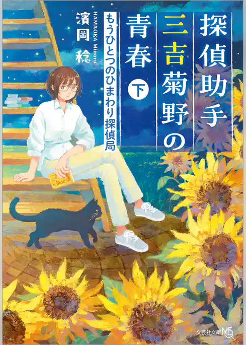 探偵助手三吉菊野の青春 もうひとつのひまわり探偵局 下