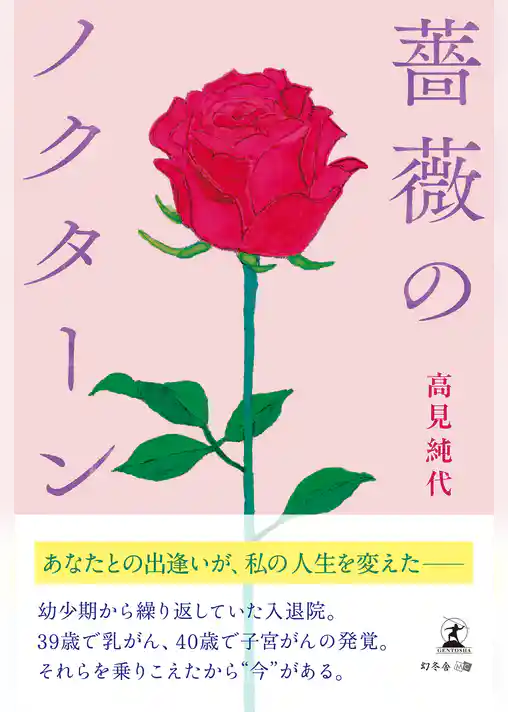 薔薇のノクターン