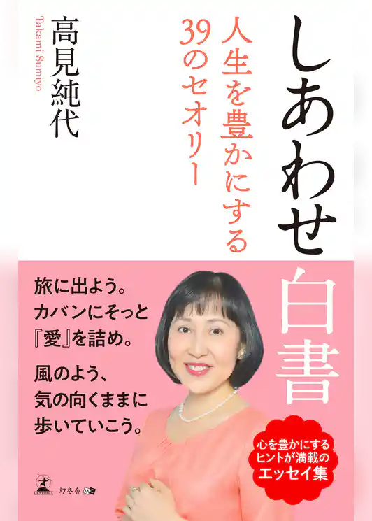 しあわせ白書　人生を豊かにする39のセオリー
