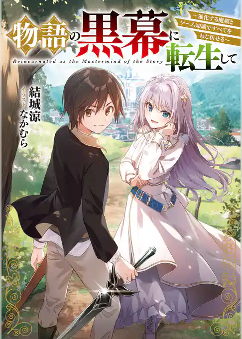 【期間限定　試し読み増量版】物語の黒幕に転生して