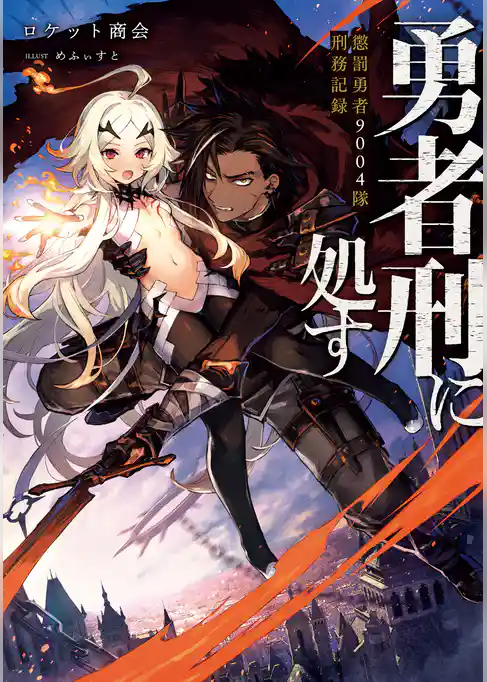 【期間限定　試し読み増量版】勇者刑に処す