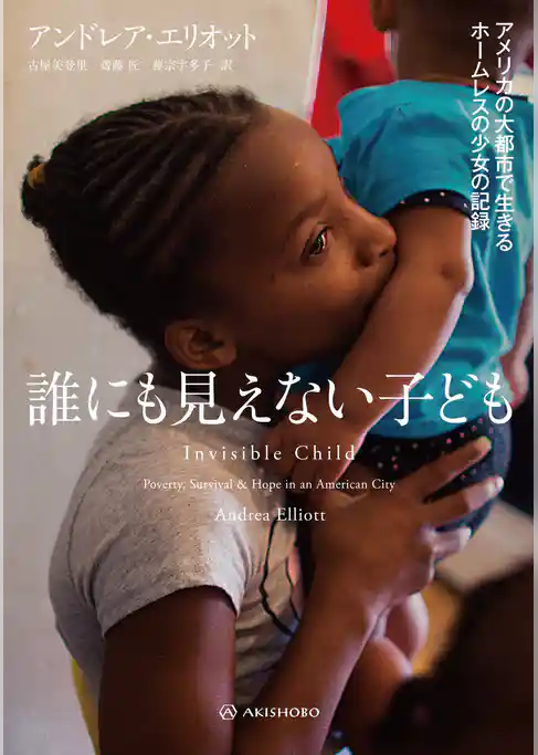 誰にも見えない子ども――アメリカの大都市で生きるホームレスの少女の記録