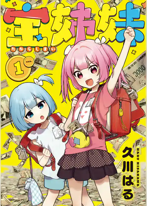 宝姉妹【試し読み増量版】