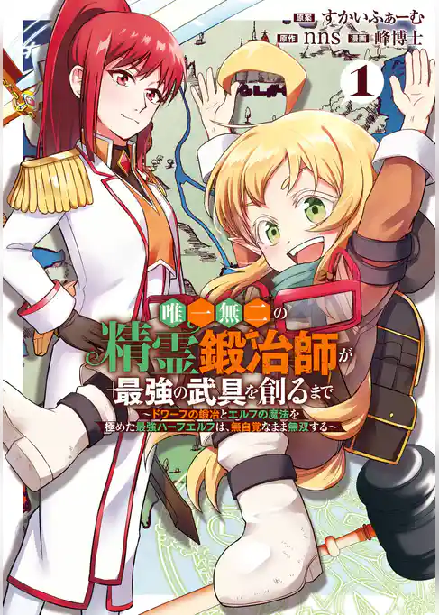 唯一無二の精霊鍛冶師が最強の武具を創るまで～ドワーフの鍛冶とエルフの魔法を極めた最強ハーフエルフは、無自覚なまま無双する～【試し読み増量版】