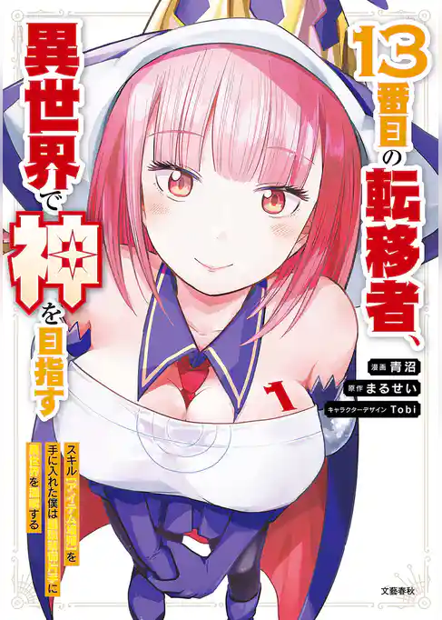 【期間限定　試し読み増量版】13番目の転移者