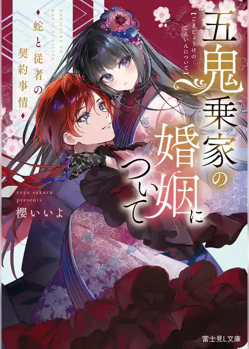 五鬼乗家の婚姻について　蛇と従者の契約事情
