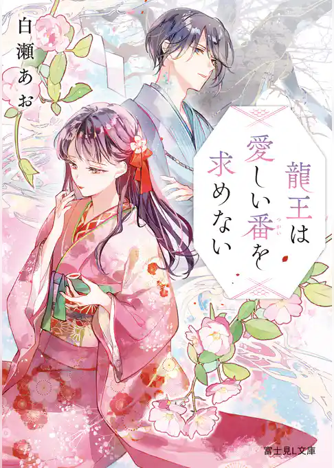 龍王は愛しい番を求めない