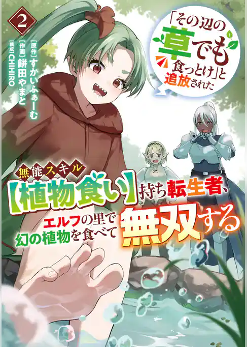 「その辺の草でも食っとけ」と追放された無能スキル【植物食い】持ち転生者、エルフの里で幻の植物を食べて無双する