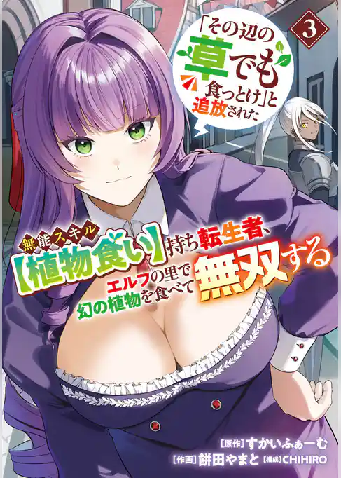 「その辺の草でも食っとけ」と追放された無能スキル【植物食い】持ち転生者、エルフの里で幻の植物を食べて無双する