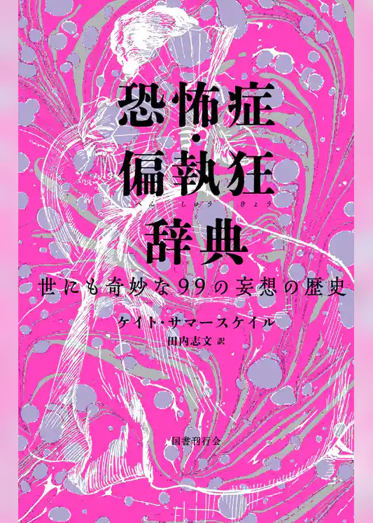恐怖症・偏執狂辞典　世にも奇妙な99の妄想の歴史