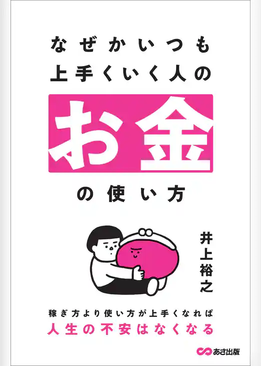 なぜかいつも上手くいく人のお金の使い方
