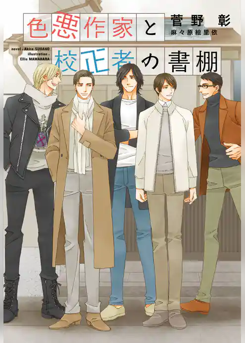 色悪作家と校正者の書棚