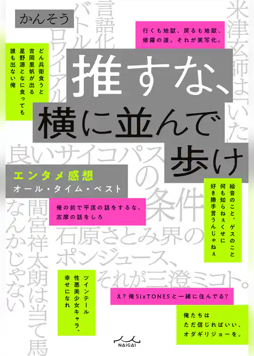 推すな、横に並んで歩け エンタメ感想オール・タイム・ベスト