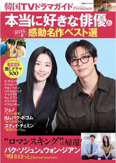 韓国TVドラマガイドPremium　本当に好きな俳優＆泣ける感動名作ベスト選