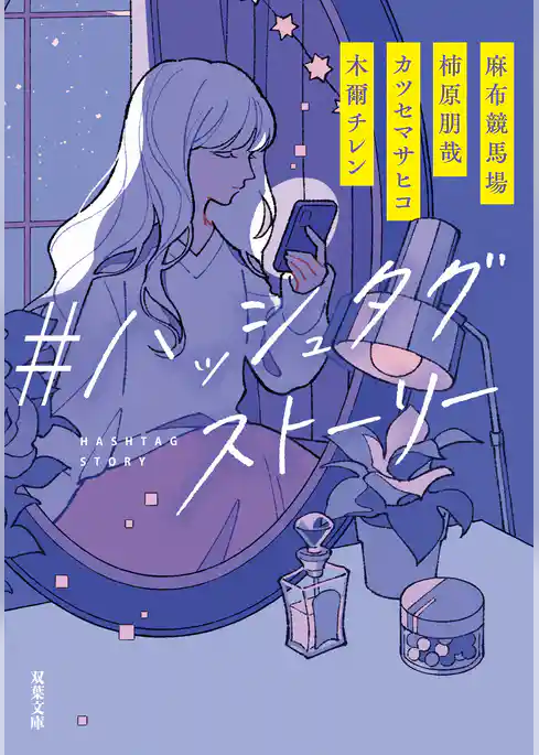 ＃ハッシュタグストーリー