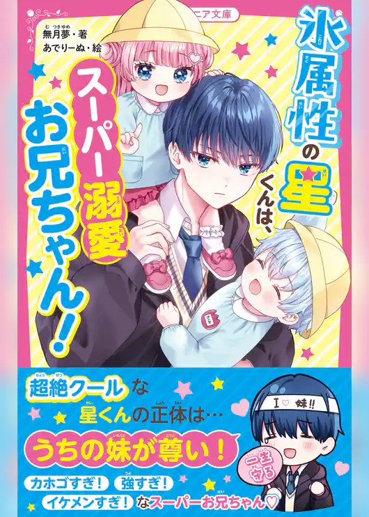 氷属性の星くんは、スーパー溺愛お兄ちゃん！