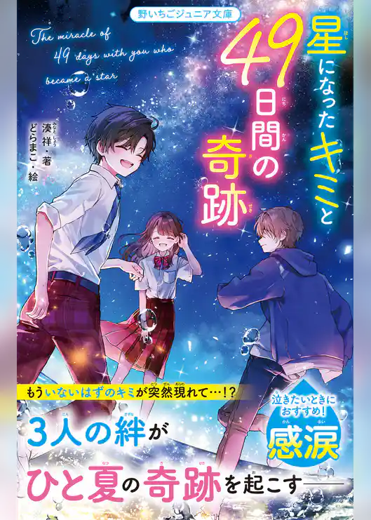 星になったキミと49日間の奇跡