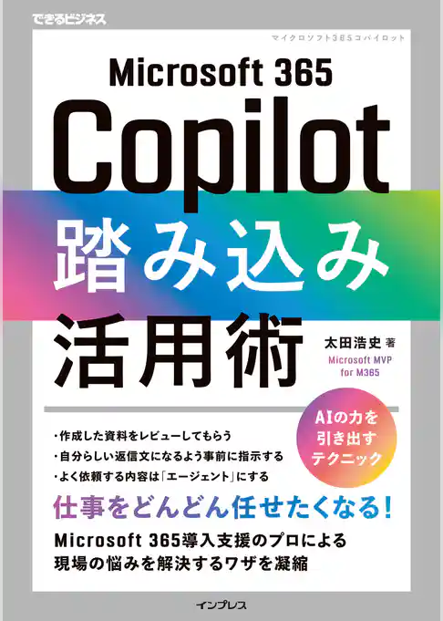 Microsoft 365 Copilot踏み込み活用術（できるビジネス）