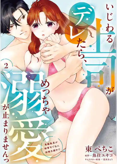 いじわる上司がデレたら、めっちゃ溺愛が止まりませんっ　鬼編集長が御曹司で私に結婚志願中！？