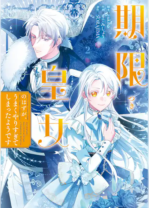 期限つき皇女のはずが、うまくやりすぎてしまったようです