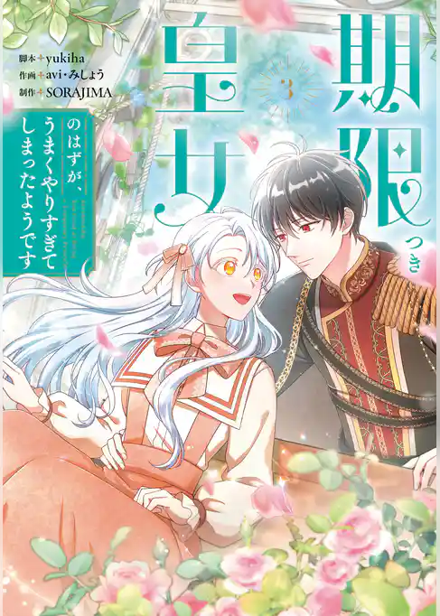 期限つき皇女のはずが、うまくやりすぎてしまったようです