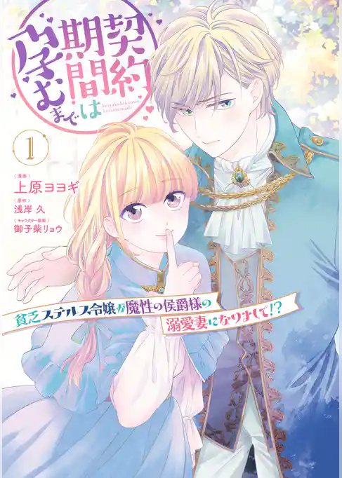 契約期間は孕むまで　貧乏ステルス令嬢が魔性の侯爵様の溺愛妻になりまして！？