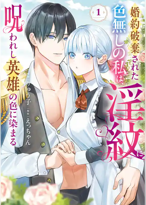 婚約破棄された色無しの私は、淫紋に呪われし英雄の色に染まる