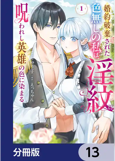 婚約破棄された色無しの私は、淫紋に呪われし英雄の色に染まる【分冊版】