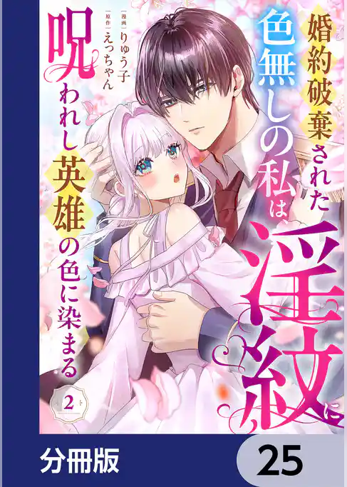 婚約破棄された色無しの私は、淫紋に呪われし英雄の色に染まる【分冊版】