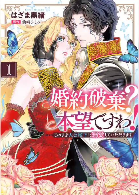 婚約破棄？ 本望ですわ！　このまま大公殿下に溺愛していただきます