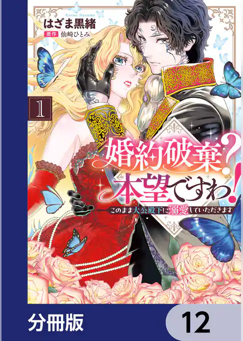 婚約破棄？ 本望ですわ！　このまま大公殿下に溺愛していただきます【分冊版】