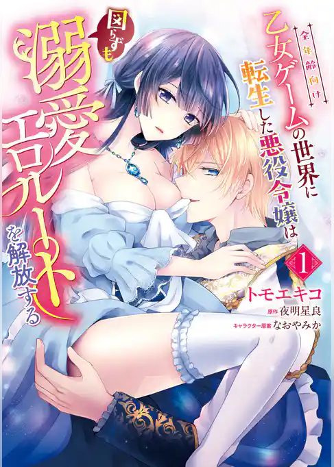 全年齢向け乙女ゲームの世界に転生した悪役令嬢は図らずも溺愛エロルートを解放する